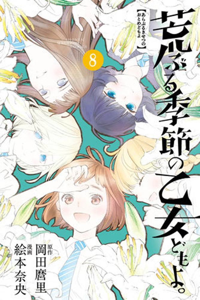 Product Image: O Maidens In Your Savage Season, Volume 8